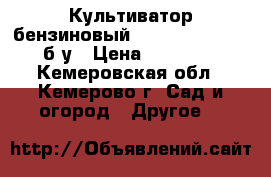 Культиватор бензиновый Craftsman 986910 б/у › Цена ­ 10 000 - Кемеровская обл., Кемерово г. Сад и огород » Другое   